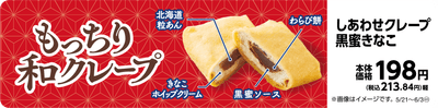 しあわせクレープ黒蜜きなこ販促物(画像はイメージです。)