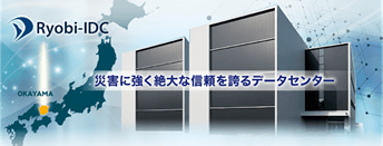 災害に強く絶大な信頼を誇るデータセンター