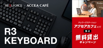 【REALFORCE×アクセアカフェ】キーボードの最新人気機種をテレワークステーション アクセアカフェで無料貸し出し　2/21(月)よりスタート！