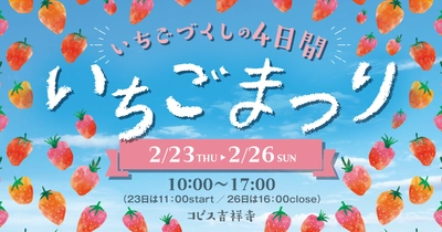 今が旬の美味しくて可愛い“いちご”が大集合！ 『いちごまつり in コピス吉祥寺』2/23～26に初開催