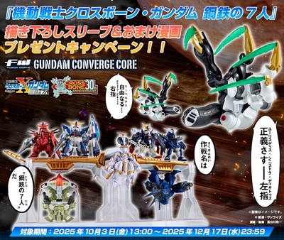 FW GUNDAM CONVERGE CORE 機動戦士クロスボーン・ガンダム 鋼鉄の7人 長谷川裕一先生描き下ろしスリーブ＆おまけ漫画プレゼントキャンペーン