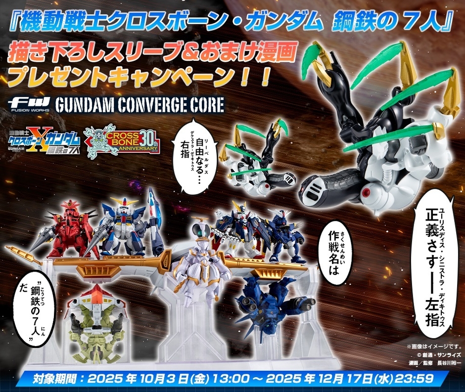 FW GUNDAM CONVERGE CORE 機動戦士クロスボーン・ガンダム 鋼鉄の7人 長谷川裕一先生描き下ろしスリーブ&おまけ漫画プレゼントキャンペーン