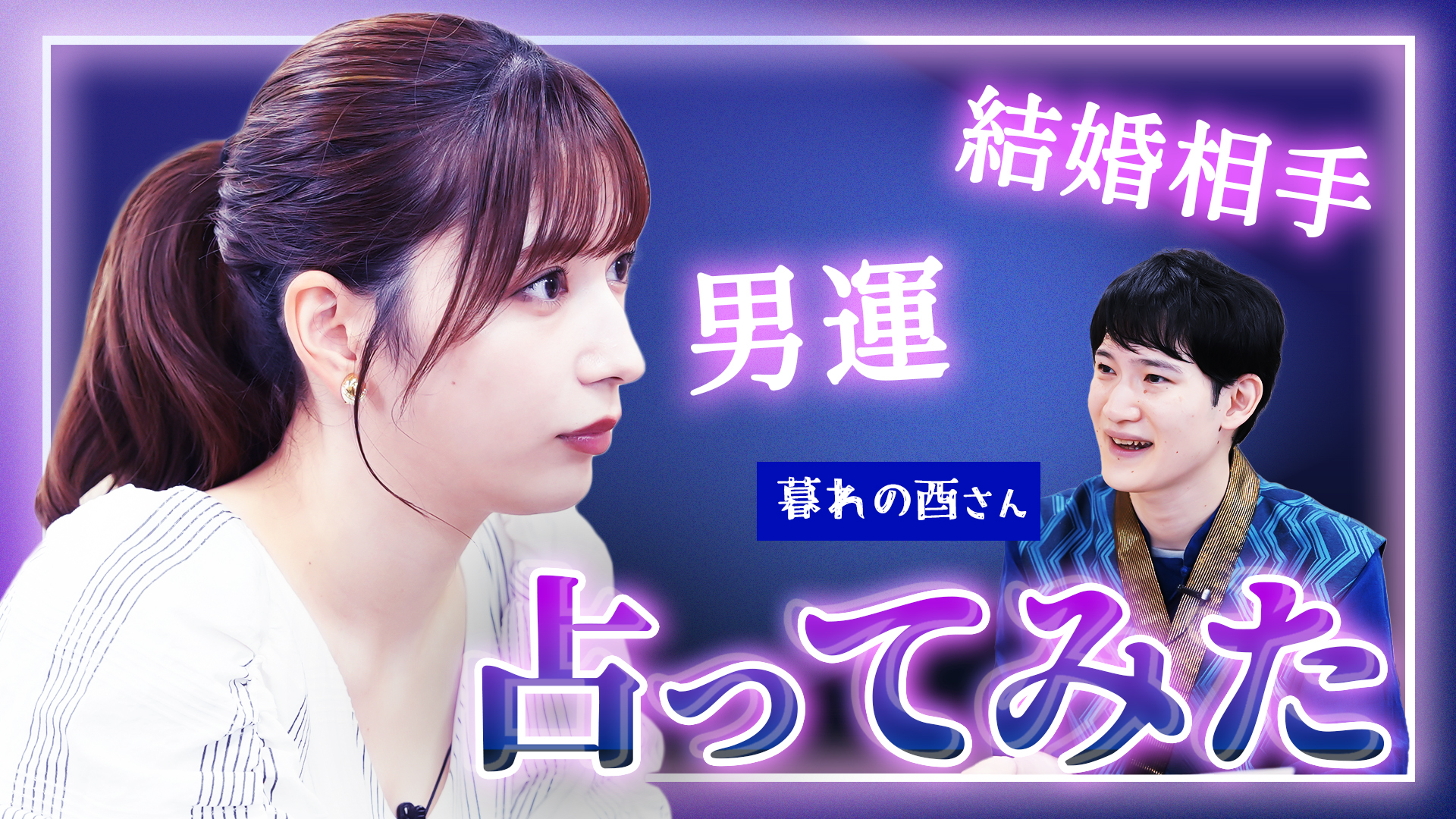 雪平莉左さんがMCのYouTubeチャンネル「ゆるふわたいむ」 今回の配信は、雪平さんの未来を占う「占い企画」!