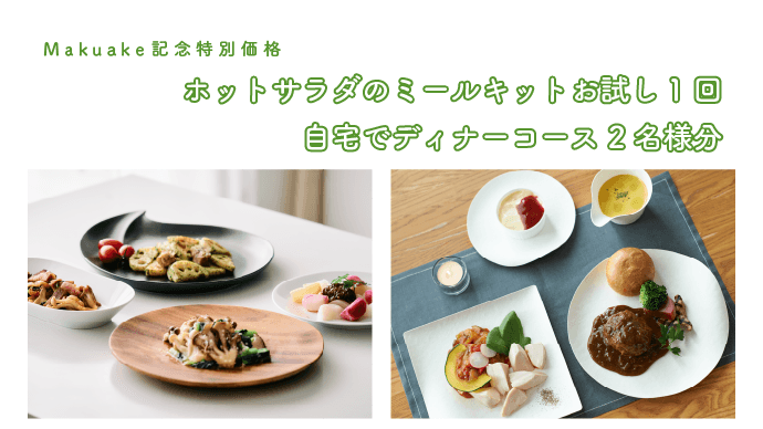 リターンにはレストランのお料理がセットになったものも。