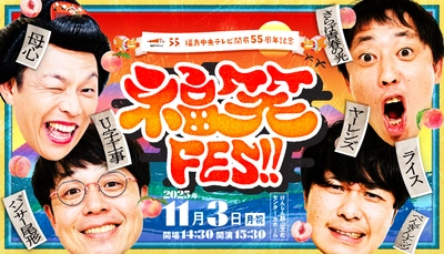 福島の新たなエンタメイベント「福笑FES!!」11月3日開催決定　 全国で活躍する芸人や福島ゆかりの芸人が笑いの渦を巻き起こす！