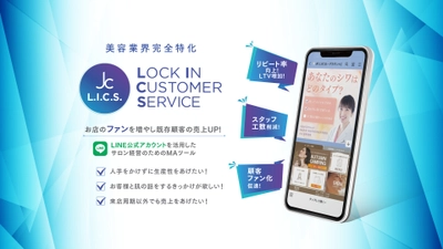 美容業界に特化した複合型MAツール 「自由が丘クリニックL.I.C.S. (Lock In Customer Service)」をリリース