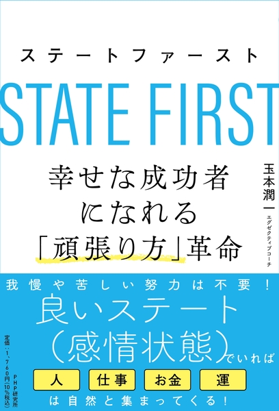 『ステートファースト　幸せな成功者になれる「頑張り方」革命』