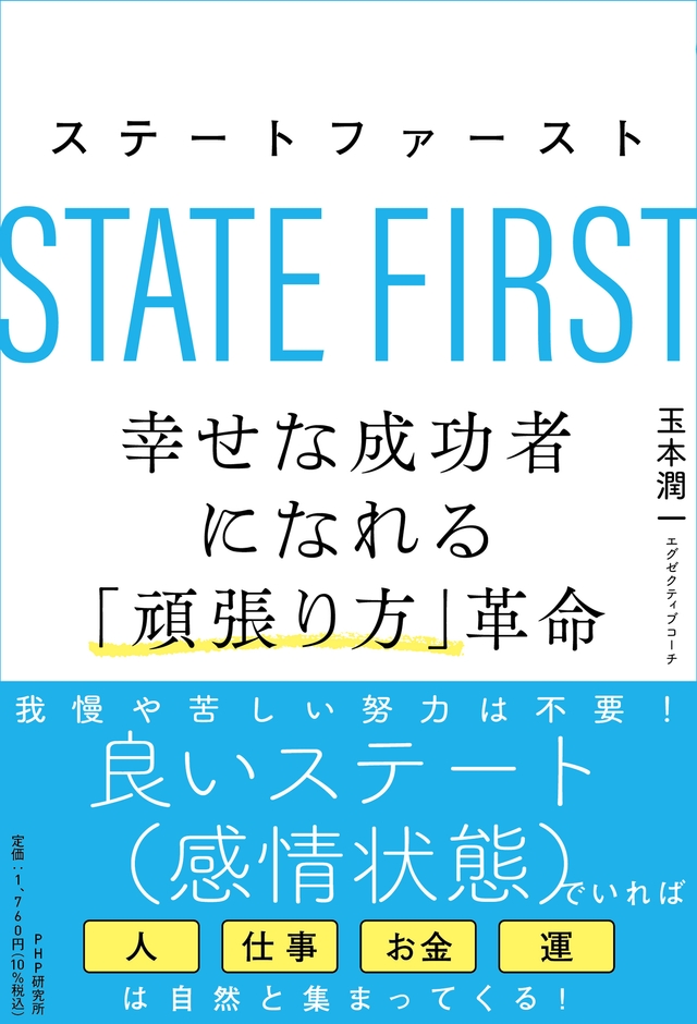 『ステートファースト 幸せな成功者になれる「頑張り方」革命』