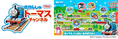 お子さまの大好きなトーマスのゲーム・動画が使い放題！ 【きかんしゃトーマスチャンネル】無料お試しキャンペーンを開始！