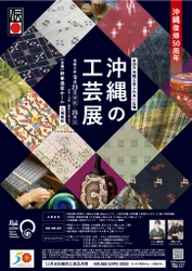 『沖縄の工芸展(第29回沖縄工芸ふれあい広場)』の イベントの詳細プログラム内容についてお知らせ　 9月23日(金・祝)～25日(日)まで東京・銀座にて開催！