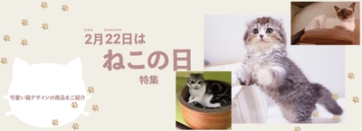 2月22日はネコの日(ニャン・ニャン・ニャン)