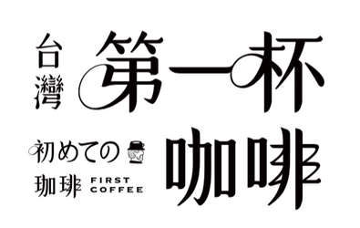 世界的高品質“台湾産コーヒー”が話題沸騰中！ 11月9日より公式YouTubeにて短編映画 「初めての珈琲～第一杯珈琲～」の配信スタート！