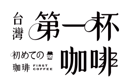 世界的高品質“台湾産コーヒー”が話題沸騰中！ 11月9日より公式YouTubeにて短編映画 「初めての珈琲～第一杯珈琲～」の配信スタート！