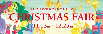 七五三プレゼントや人気ゲーム機が当たる抽選会♪ エビスタクリスマスフェア★