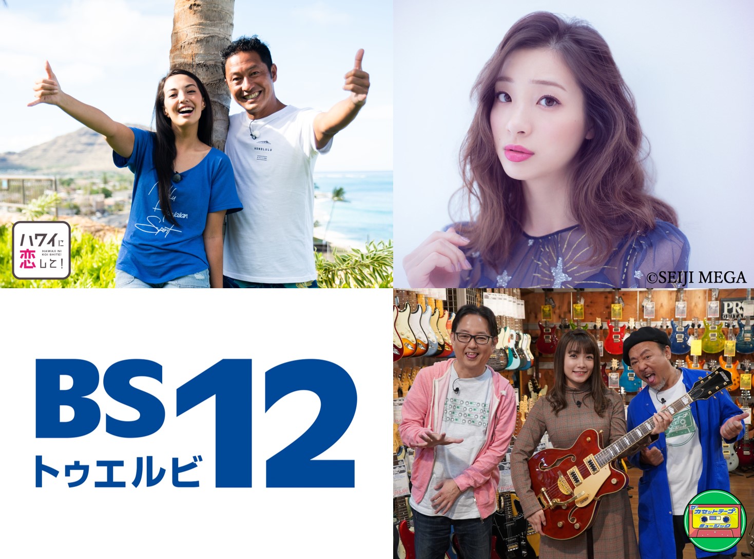 【開局12周年記念特番】足立梨花がハワイに恋する!今年も勝手に“カセ大”授与! 『BS12は12歳!ハワ恋カセット4時間スペシャル』 12月1日(日)夕方6時~よる10時