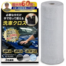 【累計販売5000個突破】あのヒット商品が車用に進化！自動車整備のプロが監修した「傷つけないエッジレス仕様」の『ロール型マイクロファイバークロス』がAmazonにて4月より販売開始