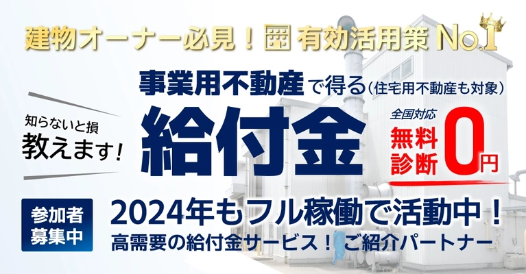 【2024年拡大展開中】所有不動産の有効活用策で得られる給付金を知ろう！（申請期限あり）