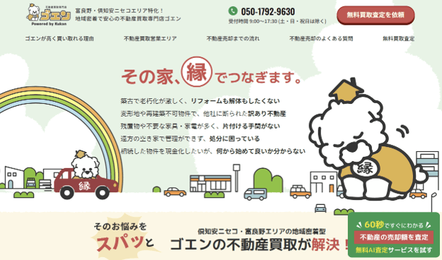 地域密着で安心の不動産買取専門店ゴエン