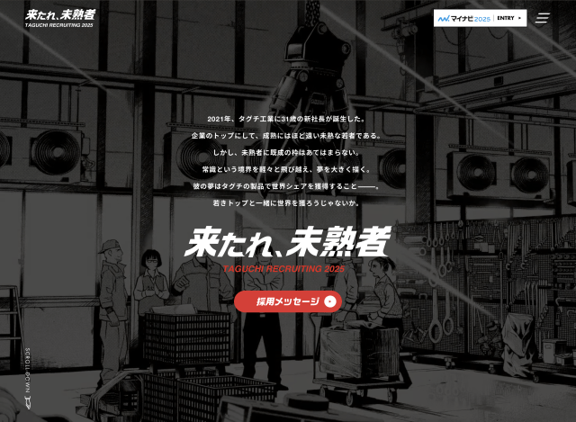 キャッチコピーは「来たれ、未熟者」。若きトップと一緒に世界を獲ろう!