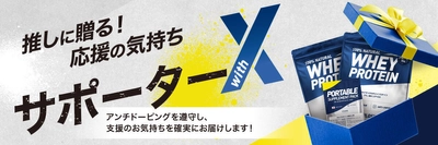 プロテイン・サプリメント販売の「X-PLOSION」大型企画！ “推し”にサプリメントを届けられる『サポーターwithX』始動！