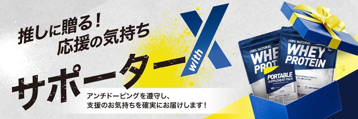 サポーターwithX