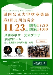 【山口県周南市】周南公立大学吹奏楽部　第1回定期演奏会を開催します