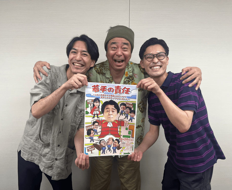 中野文也（トワイライト渚）、有野晋哉（よゐこ）、カミノシュウヘイ（トワイライト渚）