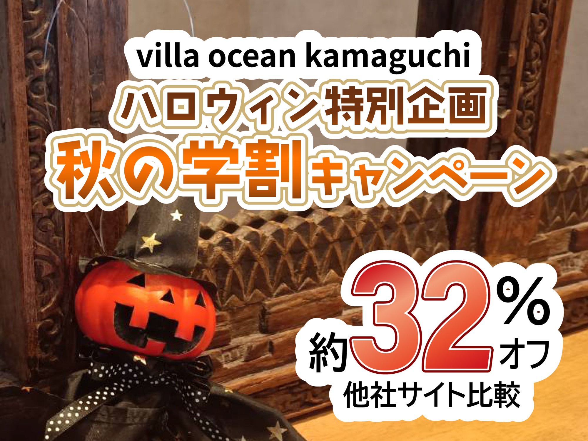 【学生限定・宿泊料金約32%OFF】ハロウィンの会場、今年は自分たちで貸し切ろう!淡路島の海辺のヴィラが秋の学割キャンペーンを開催