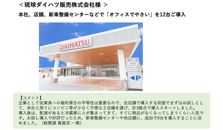 導入事例:琉球ダイハツ販売様