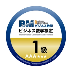 「ビジネス数学検定」でオープンバッジの発行を 10月1日の検定から開始　 より手軽にスキルの提示・証明が可能に