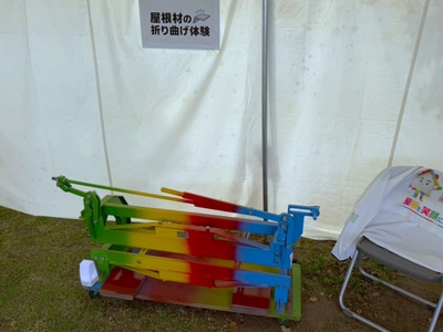 屋根材の折り曲げ体験