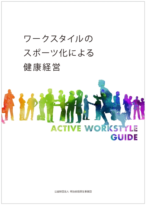 「ワークスタイルのスポーツ化による健康経営」の表紙