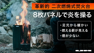 あの魔改造番組の優勝企業が本気で開発した 革新的な二次燃焼式焚火台「UM Fire Pit」一般販売を開始！ ふるさと納税でも入手可能に！