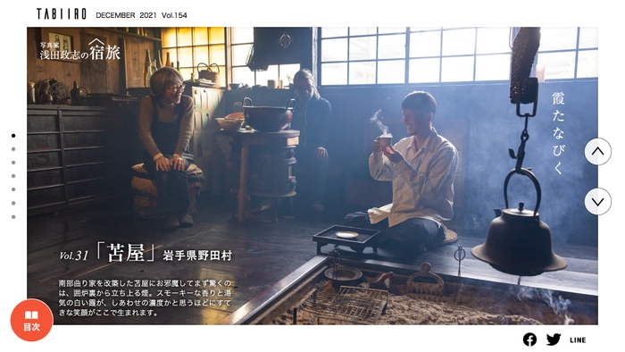 「月刊旅色」12月号 浅田政志の宿旅 / Vol.31 苫屋(岩手県)