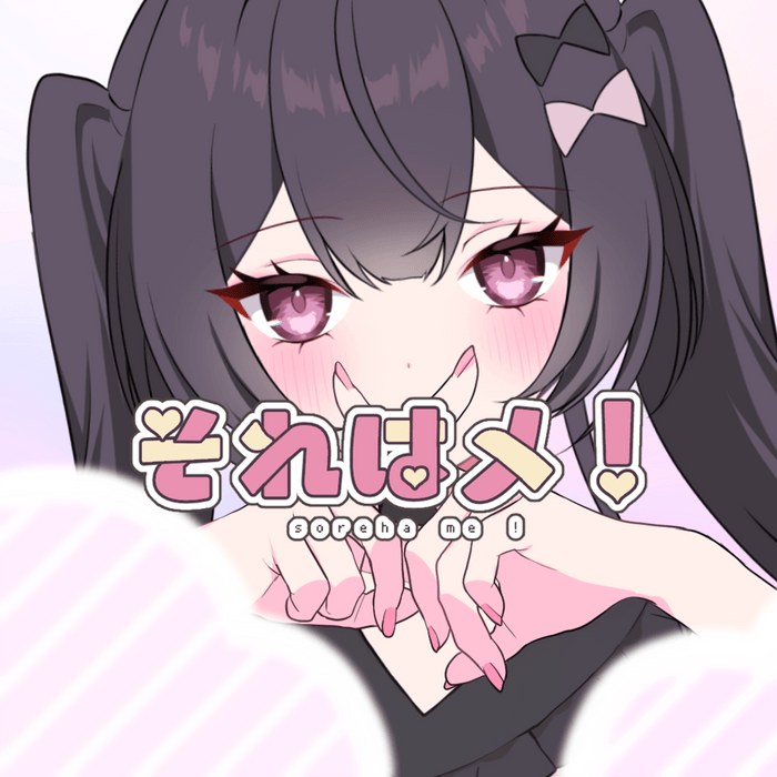 それはメ!