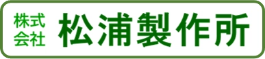 株式会社 松浦製作所