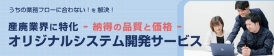 産廃業界のDX推進にむけて各社の課題に合わせた オリジナルシステム開発のサービスを開始