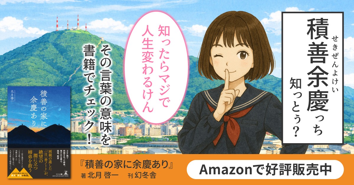 両親の遺した「一日一善ノート」が、絶望の淵に立つ姉弟を救う！『積善の家に余慶あり』（北月 啓一 (著)／幻冬舎）動画公開！