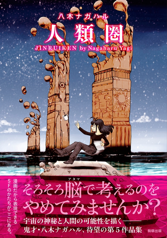 『人類圏』定価1,100円(税込)/A5判/192頁/ISBN 978-4-909646-68-2/2023年8月発売
