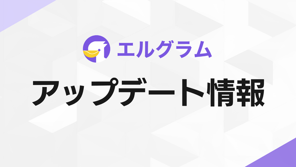 インスタグラムツール「エルグラム」AI連携強化｜テンプレート照会に対応