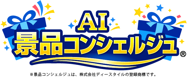 AI景品コンシェルジュロゴ