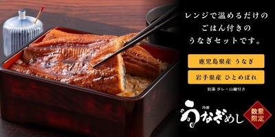 レンジで温めるだけのごはん付きのうなぎセットです。