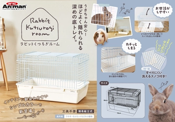 ドギーマンハヤシの小動物ブランド「ミニアニマン」から 『ラビットくつろぎルーム』が2月20日に発売！