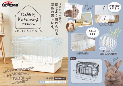 ドギーマンハヤシの小動物ブランド「ミニアニマン」から 『ラビットくつろぎルーム』が2月20日に発売！