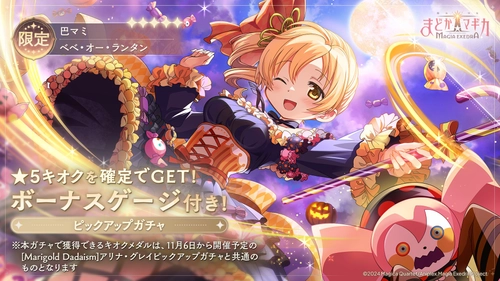 『魔法少女まどか☆マギカ Magia Exedra』、新限定★5キオク ハロウィンマミ登場！ ログイン＆ミッション達成でマギカストーン最大3,000個もらえる！