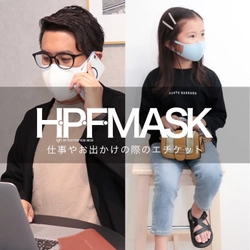 あの大人気マスクが名前を変え、さらに進化して 10月5日(月)新登場！ 『H・P・F・MASK＝ハイ・パフォーマンス・フェイス・マスク』 ～ふわりとフィットで「あなたを守る」高性能マスク～