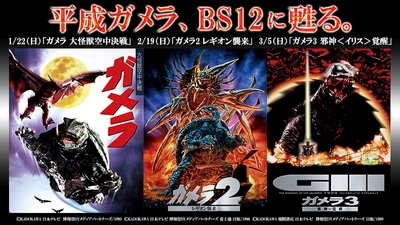 平成ガメラ、BS12に甦る。「ガメラ 大怪獣空中決戦」など3作品を3か月連続放送！1月22日（日）よる7時～ほか