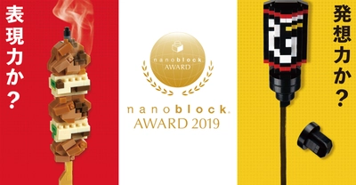 第9回公式ナノブロック作品コンテスト 『nanoblock AWARD 2019』　 応募数600点以上の中から計35作品の受賞作品決定！