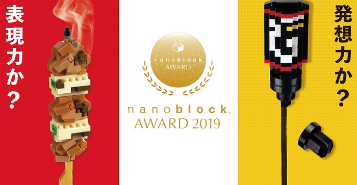 nanoblock(R) AWARD 2019