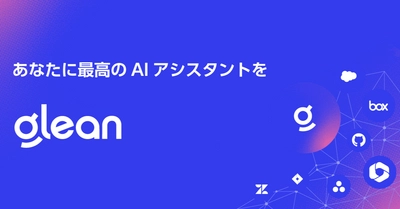 アシスト、横断検索×チャット機能のAIアシスタント「Glean」を全従業員が利用開始